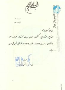 عضویت انجمن بتن ایران